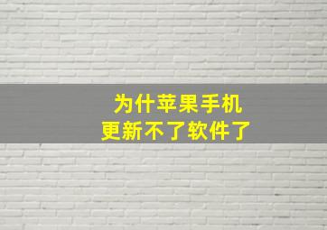 为什苹果手机更新不了软件了