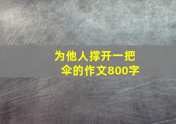 为他人撑开一把伞的作文800字