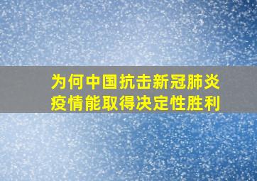 为何中国抗击新冠肺炎疫情能取得决定性胜利