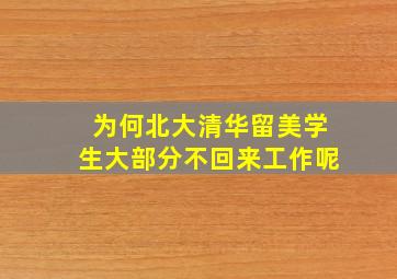 为何北大清华留美学生大部分不回来工作呢