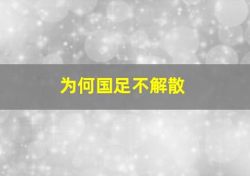 为何国足不解散