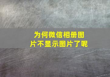 为何微信相册图片不显示图片了呢