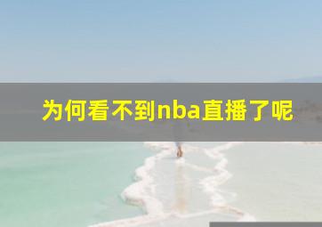 为何看不到nba直播了呢