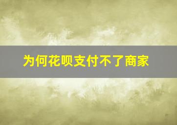 为何花呗支付不了商家