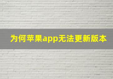 为何苹果app无法更新版本