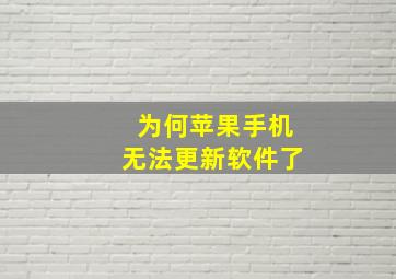 为何苹果手机无法更新软件了