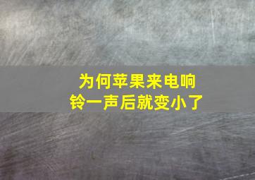 为何苹果来电响铃一声后就变小了