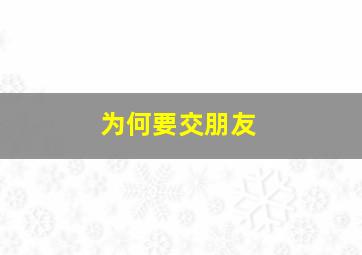 为何要交朋友