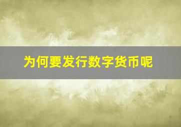 为何要发行数字货币呢