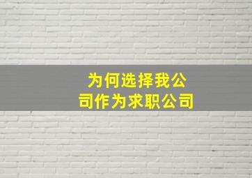 为何选择我公司作为求职公司