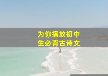 为你播放初中生必背古诗文