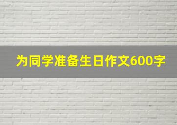 为同学准备生日作文600字