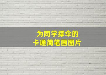 为同学撑伞的卡通简笔画图片