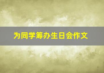 为同学筹办生日会作文