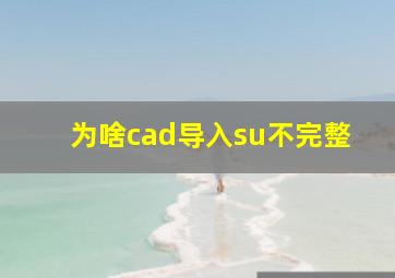 为啥cad导入su不完整