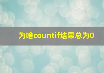 为啥countif结果总为0