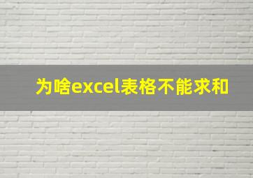 为啥excel表格不能求和