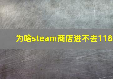 为啥steam商店进不去118