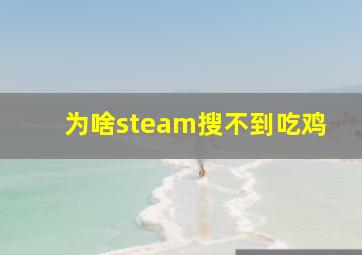 为啥steam搜不到吃鸡