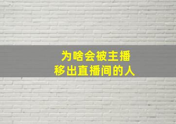 为啥会被主播移出直播间的人