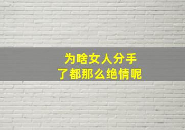 为啥女人分手了都那么绝情呢