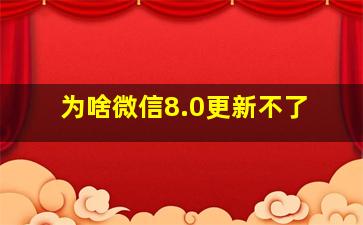 为啥微信8.0更新不了