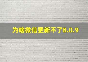 为啥微信更新不了8.0.9