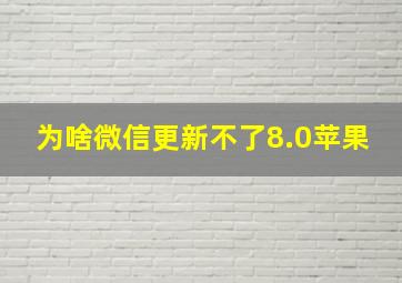 为啥微信更新不了8.0苹果