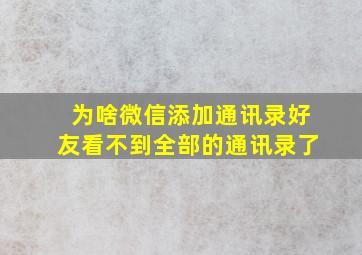 为啥微信添加通讯录好友看不到全部的通讯录了