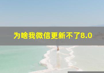 为啥我微信更新不了8.0