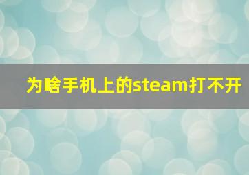 为啥手机上的steam打不开