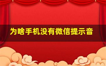 为啥手机没有微信提示音