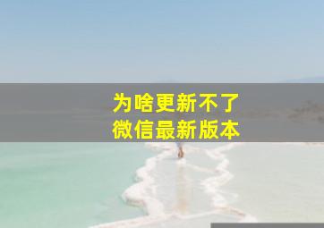 为啥更新不了微信最新版本