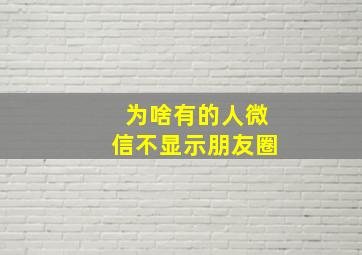 为啥有的人微信不显示朋友圈