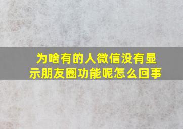 为啥有的人微信没有显示朋友圈功能呢怎么回事