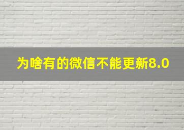 为啥有的微信不能更新8.0