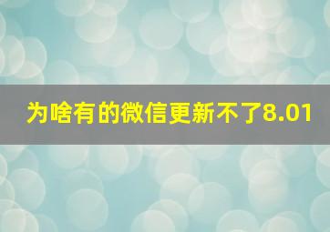 为啥有的微信更新不了8.01