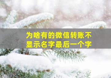 为啥有的微信转账不显示名字最后一个字