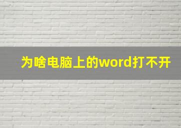 为啥电脑上的word打不开