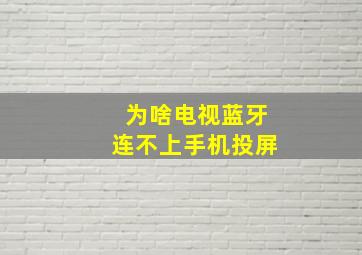 为啥电视蓝牙连不上手机投屏