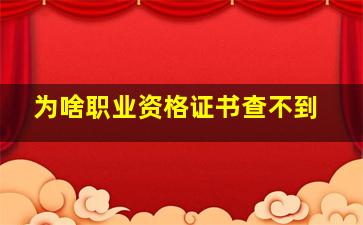 为啥职业资格证书查不到