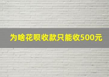 为啥花呗收款只能收500元