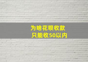 为啥花呗收款只能收50以内