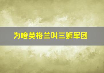 为啥英格兰叫三狮军团