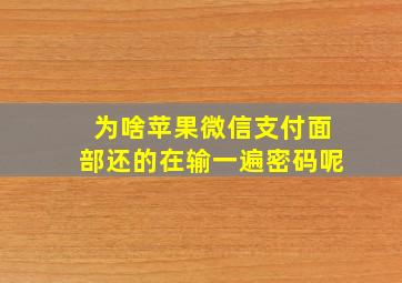 为啥苹果微信支付面部还的在输一遍密码呢