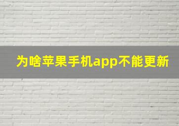 为啥苹果手机app不能更新