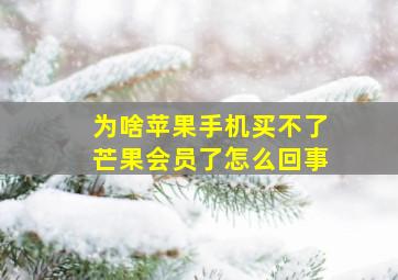 为啥苹果手机买不了芒果会员了怎么回事