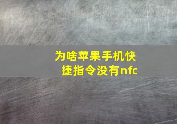 为啥苹果手机快捷指令没有nfc