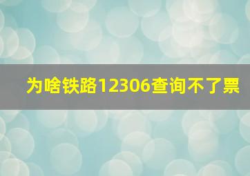 为啥铁路12306查询不了票