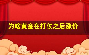 为啥黄金在打仗之后涨价